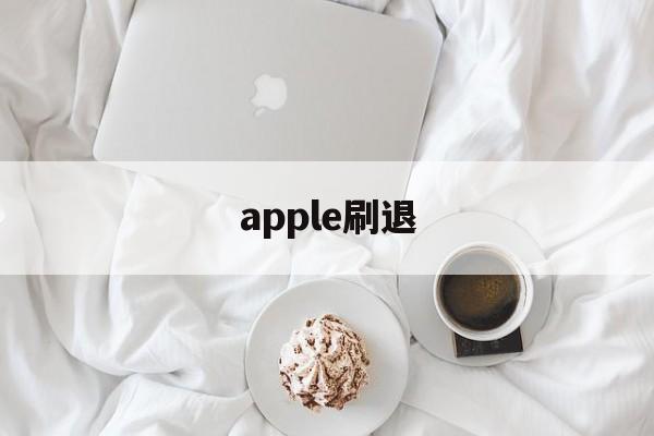 apple刷退(苹果怎么退出刷机)