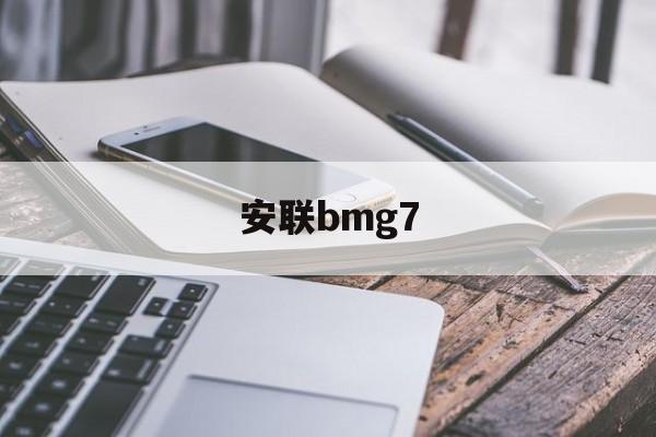 关于安联bmg7的信息