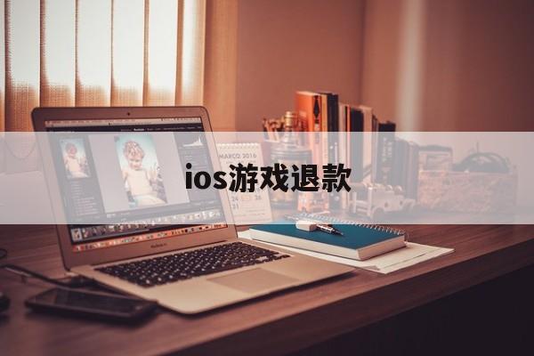 ios游戏退款(ios游戏退款后对游戏账号有什么影响)