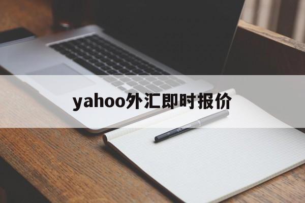 yahoo外汇即时报价的简单介绍