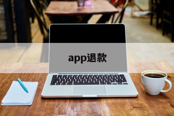 app退款(成人充了钱怎么申请退款)