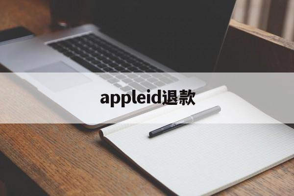 appleid退款(appleid退款要等多久)