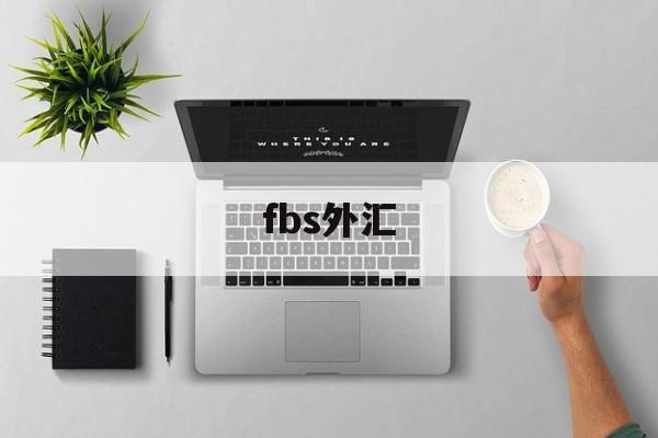 fbs外汇(fbs外汇交易平台下载)