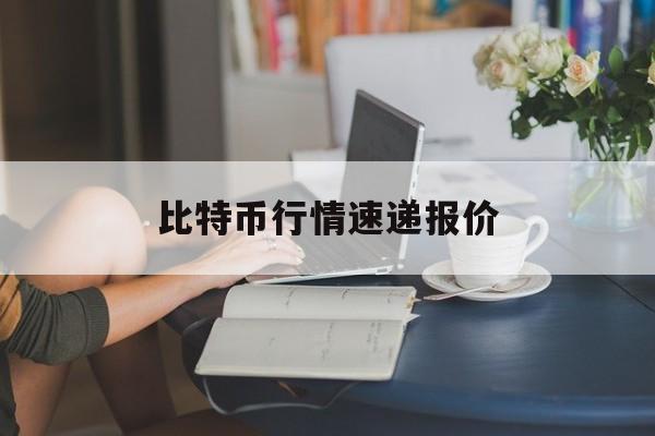 比特币行情速递报价(比特币行情价格走势图)